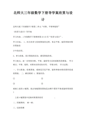 北师大三年级数学下册导学案欣赏与设计.docx