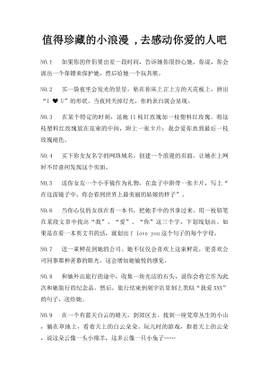 值得珍藏的小浪漫 ,去感动你爱的人吧.docx