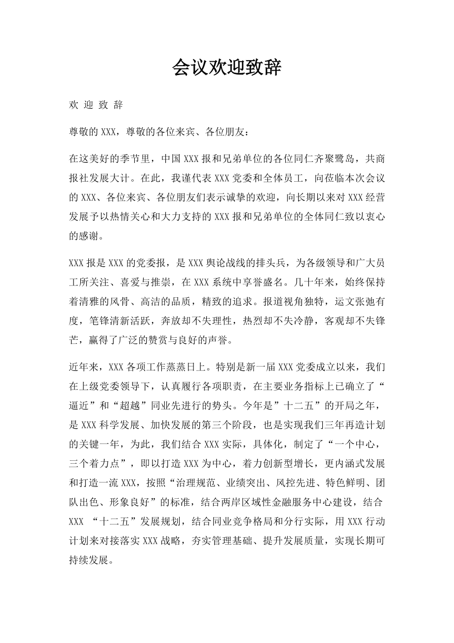 会议欢迎致辞.docx_第1页