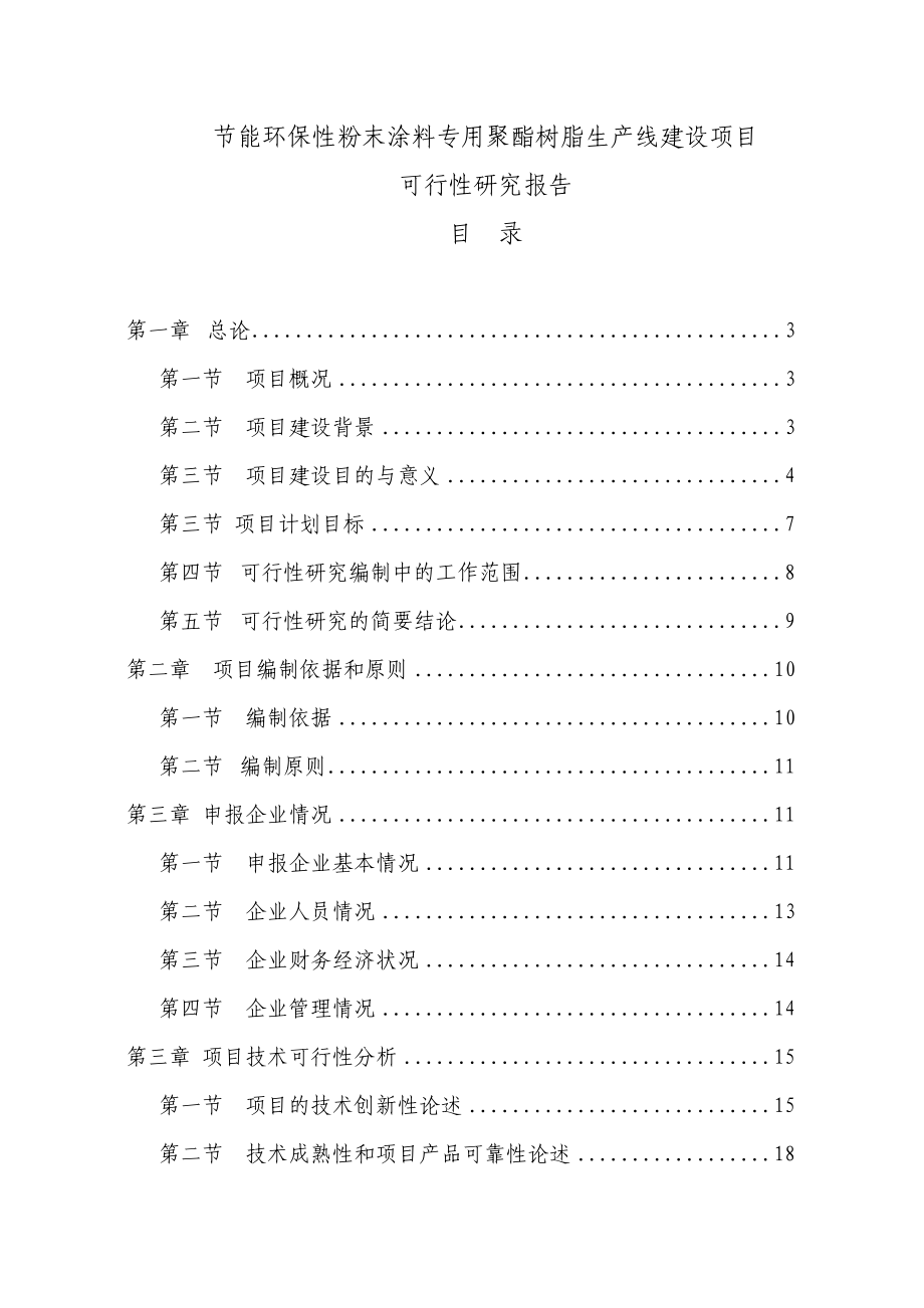 节能环保性粉末涂料专用聚酯树脂生产线建设项目可行性研究报告代资金申请报告.doc_第1页