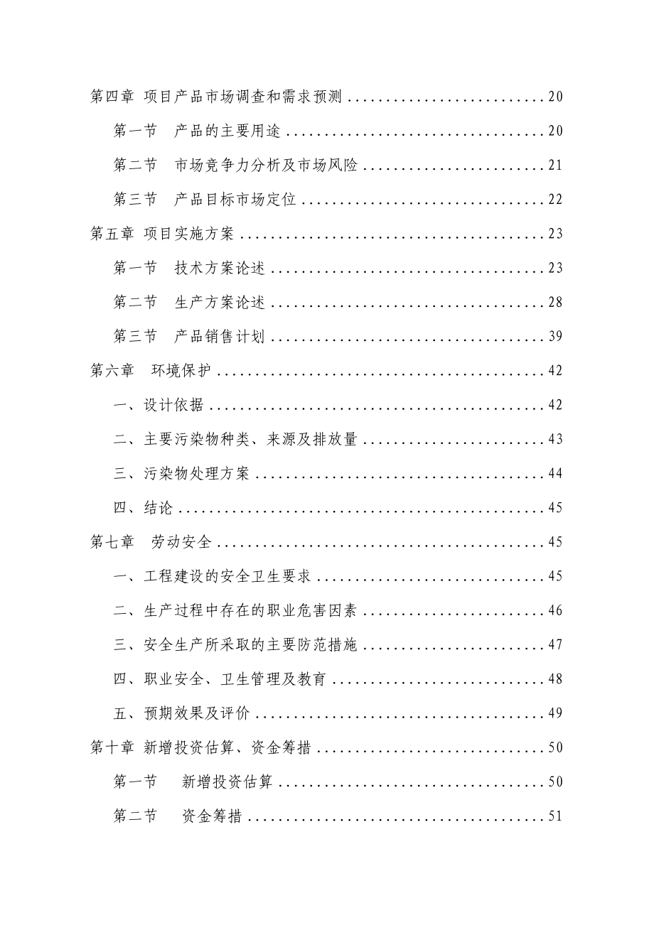 节能环保性粉末涂料专用聚酯树脂生产线建设项目可行性研究报告代资金申请报告.doc_第2页