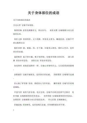 关于身体部位的成语.docx