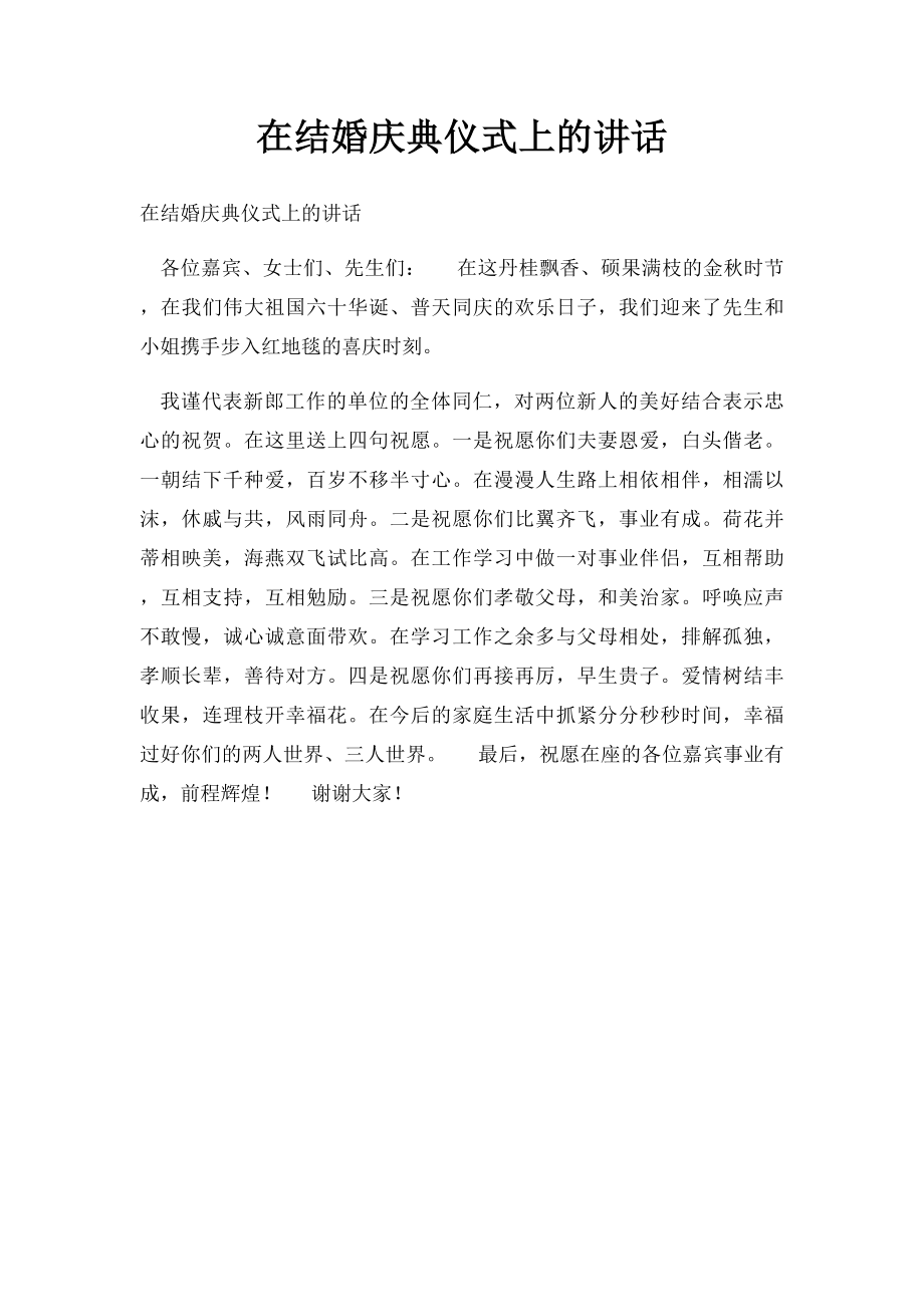 在结婚庆典仪式上的讲话.docx_第1页