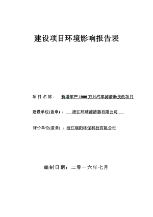 环境影响评价报告公示：新增万只汽车滤清器技改环评报告.doc