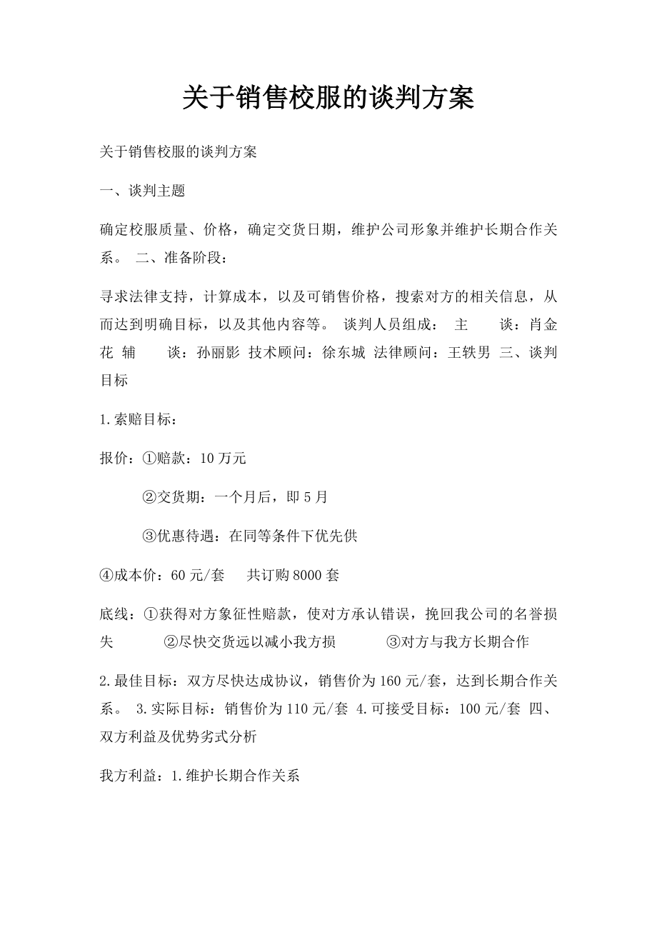 关于销售校服的谈判方案.docx_第1页