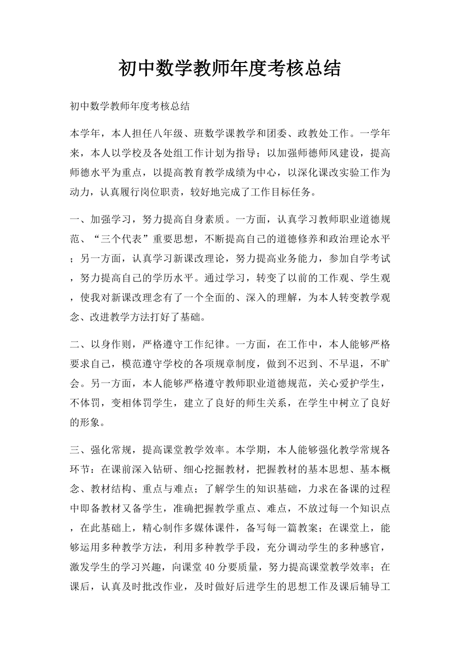 初中数学教师年度考核总结.docx_第1页