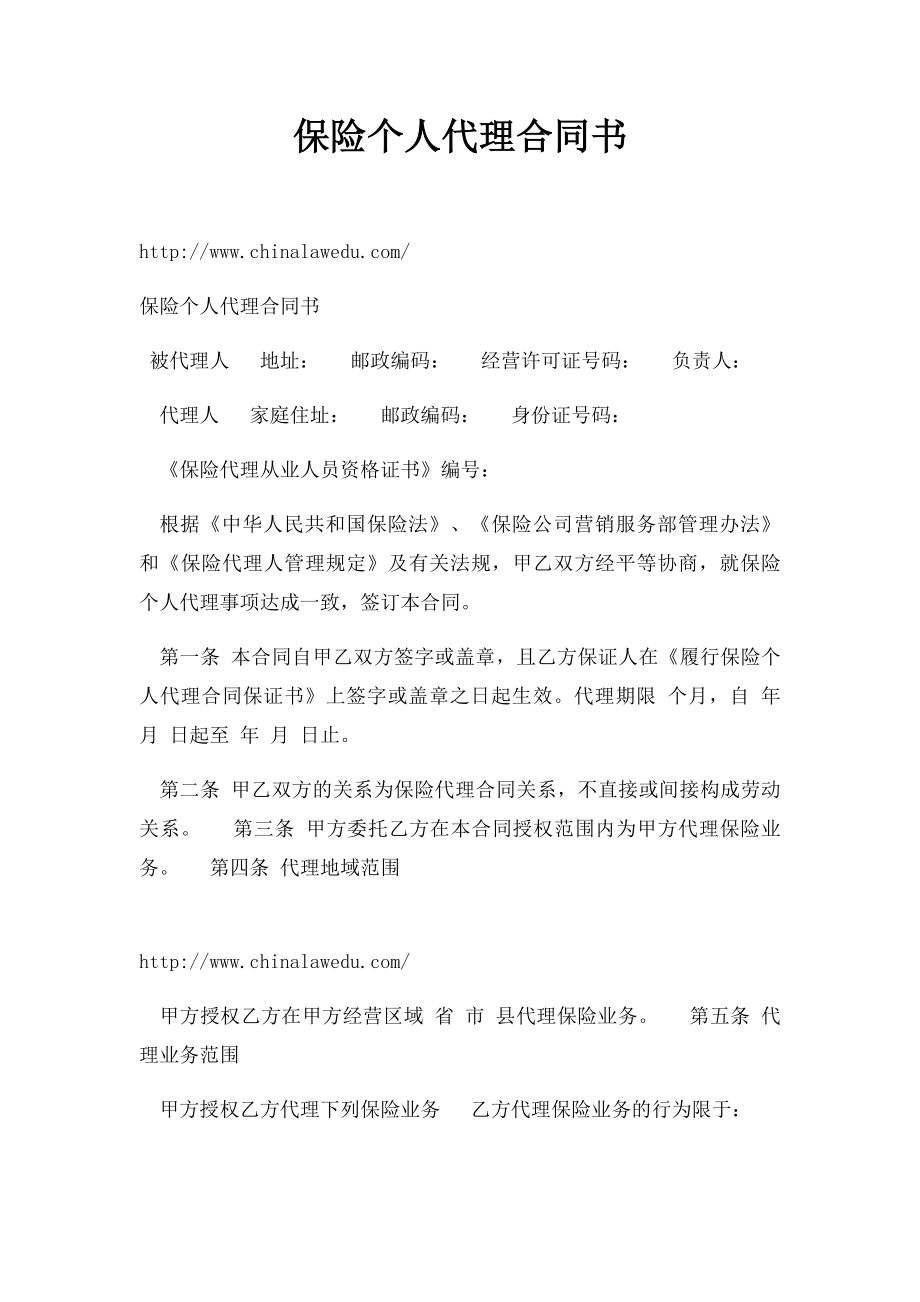 保险个人代理合同书.docx_第1页