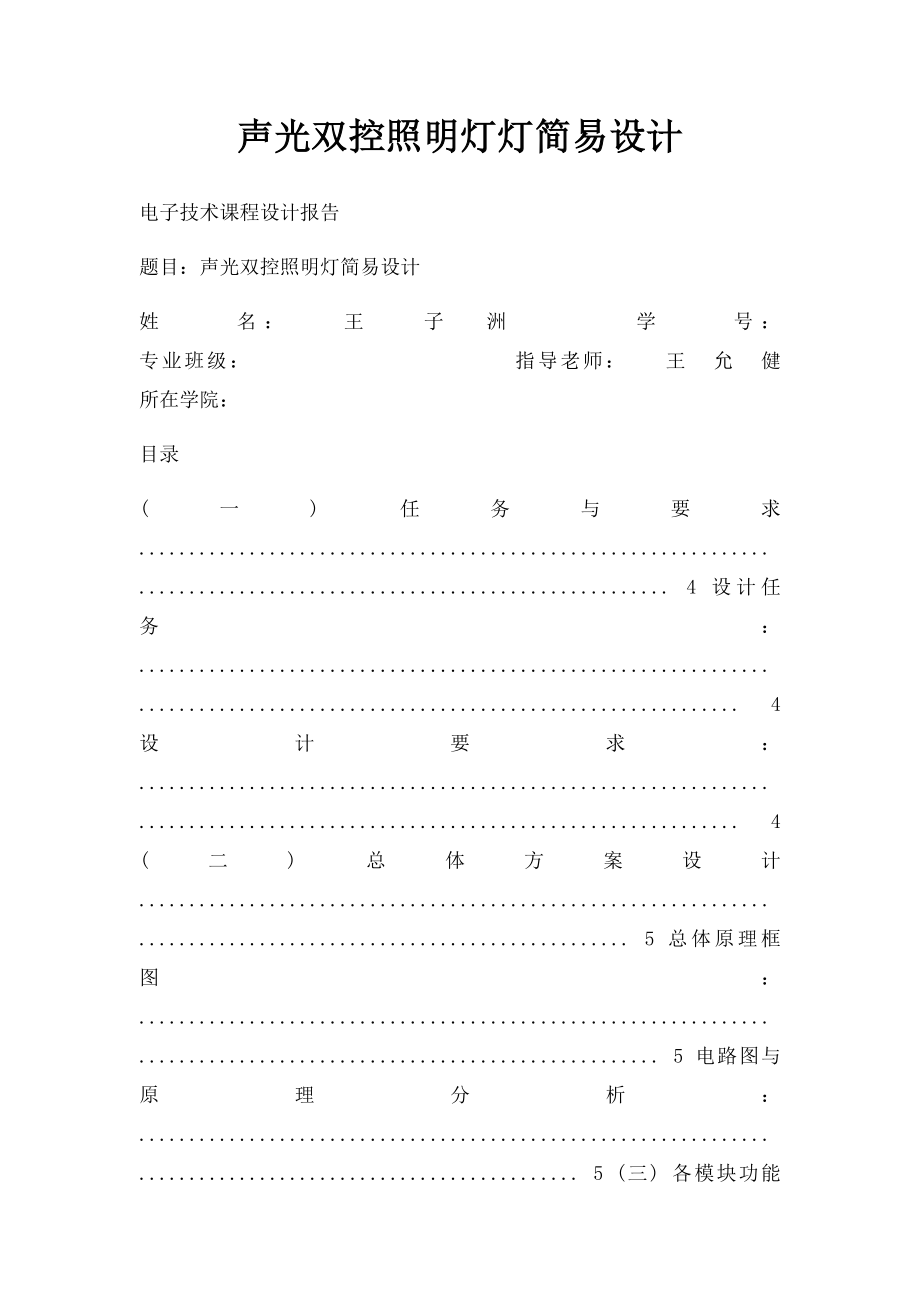 声光双控照明灯灯简易设计.docx_第1页