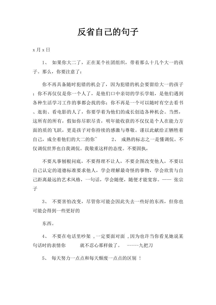 反省自己的句子.docx_第1页