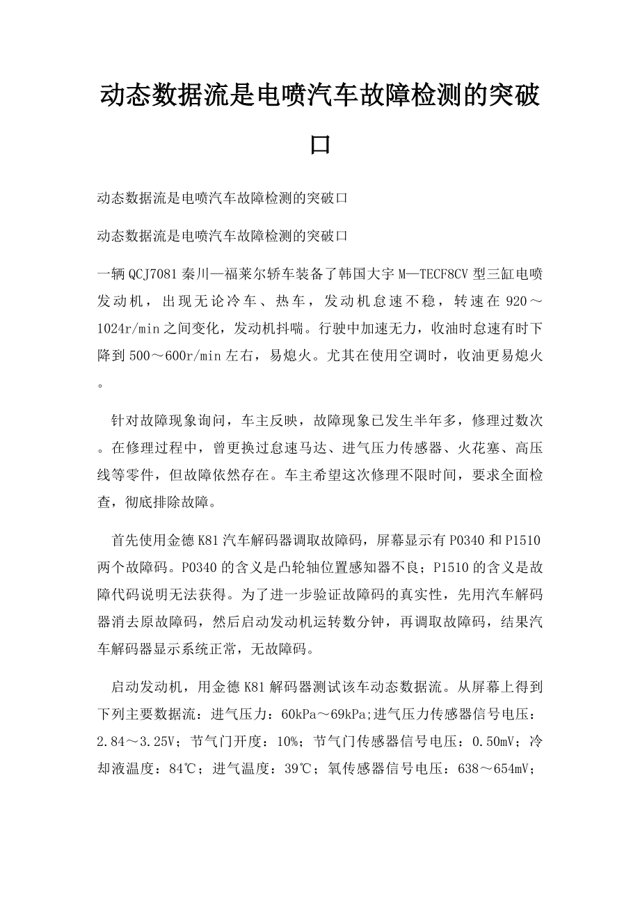 动态数据流是电喷汽车故障检测的突破口.docx_第1页