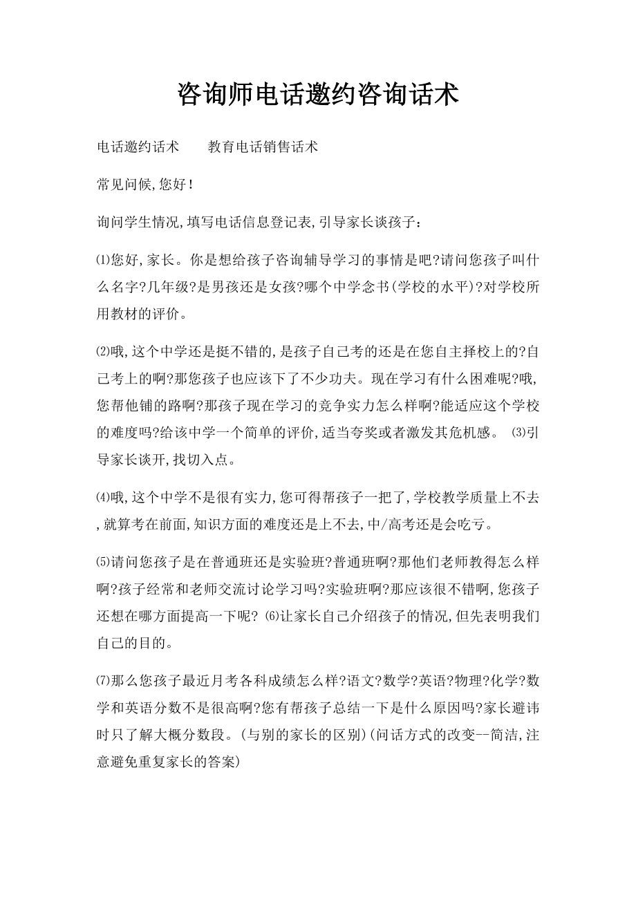 咨询师电话邀约咨询话术(1).docx_第1页