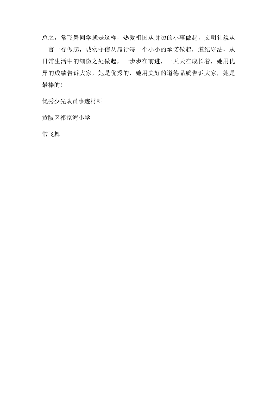 优秀少先队员先进事迹材料.docx_第3页