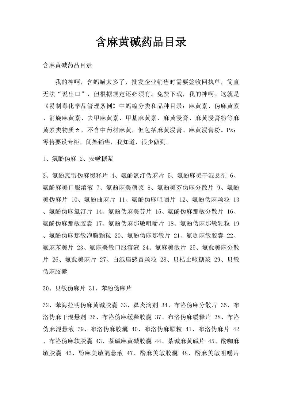 含麻黄碱药品目录(1).docx_第1页