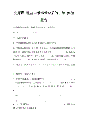 公开课 粗盐中难溶性杂质的去除 实验报告.docx