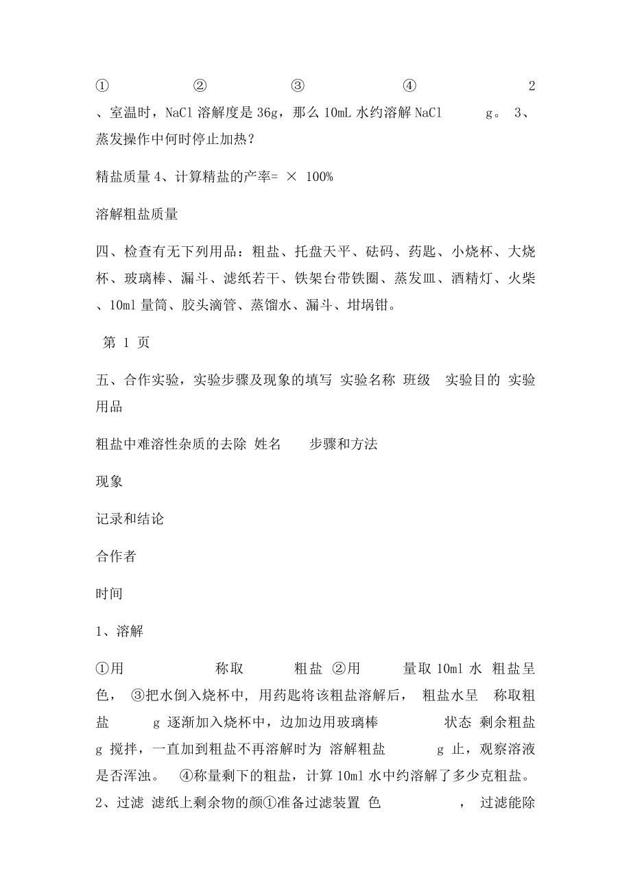 公开课 粗盐中难溶性杂质的去除 实验报告.docx_第2页