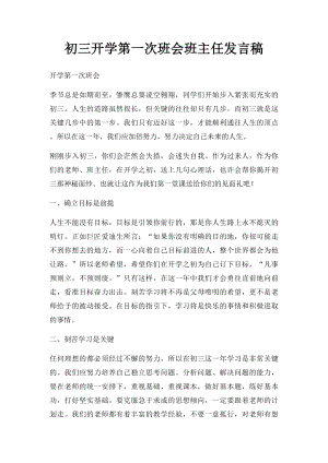 初三开学第一次班会班主任发言稿.docx