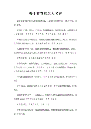 关于青春的名人名言.docx