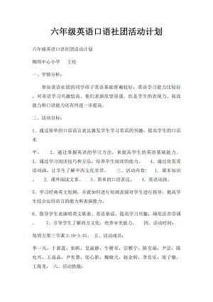 六年级英语口语社团活动计划.docx