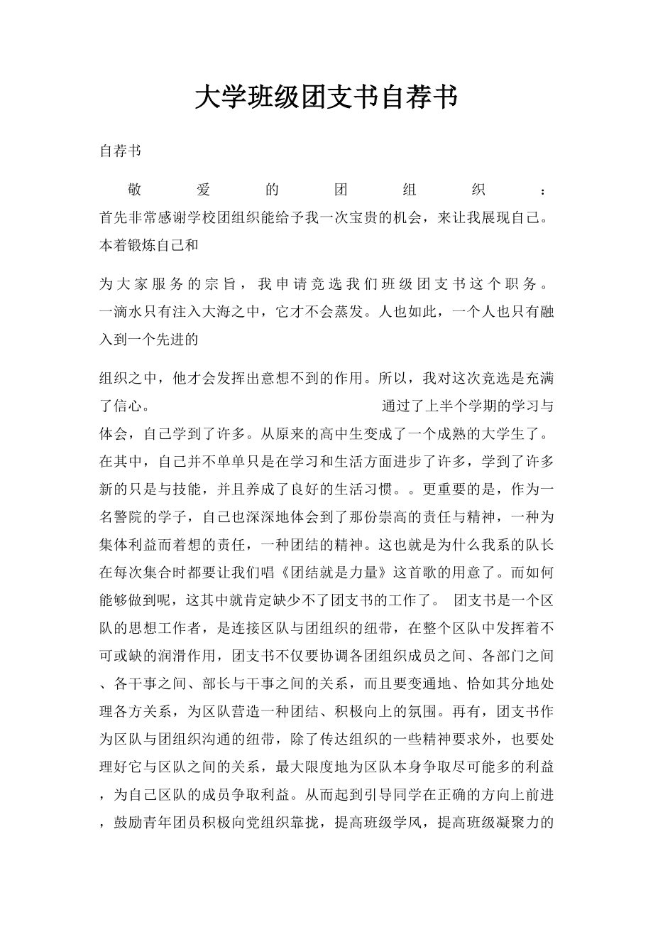 大学班级团支书自荐书.docx_第1页