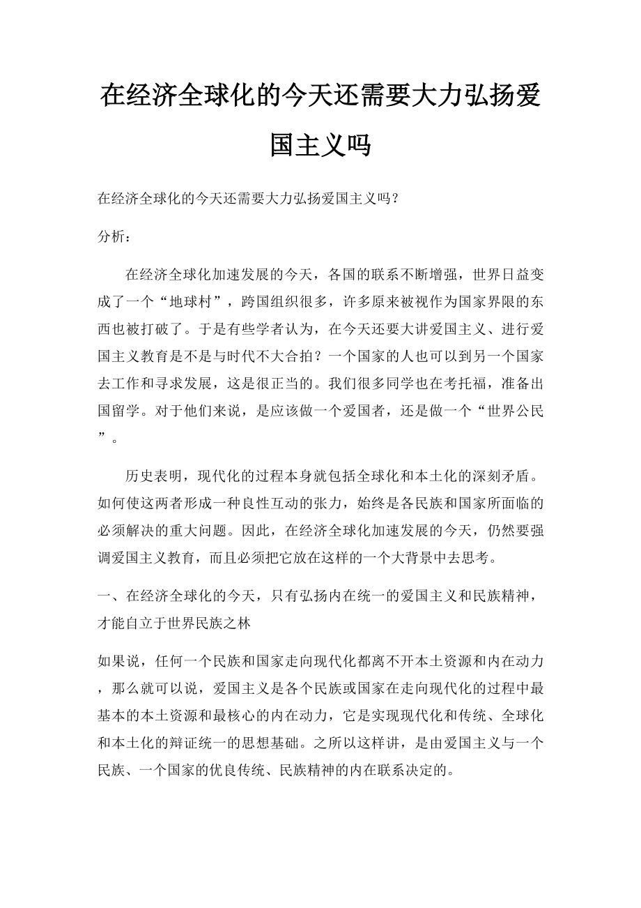 在经济全球化的今天还需要大力弘扬爱国主义吗.docx_第1页