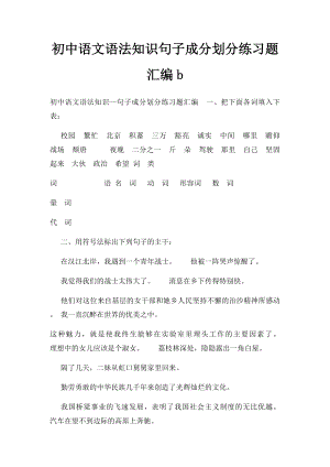 初中语文语法知识句子成分划分练习题汇编b.docx