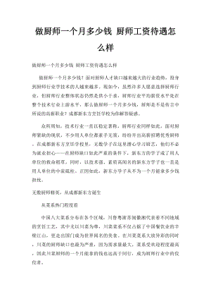 做厨师一个月多少钱 厨师工资待遇怎么样.docx