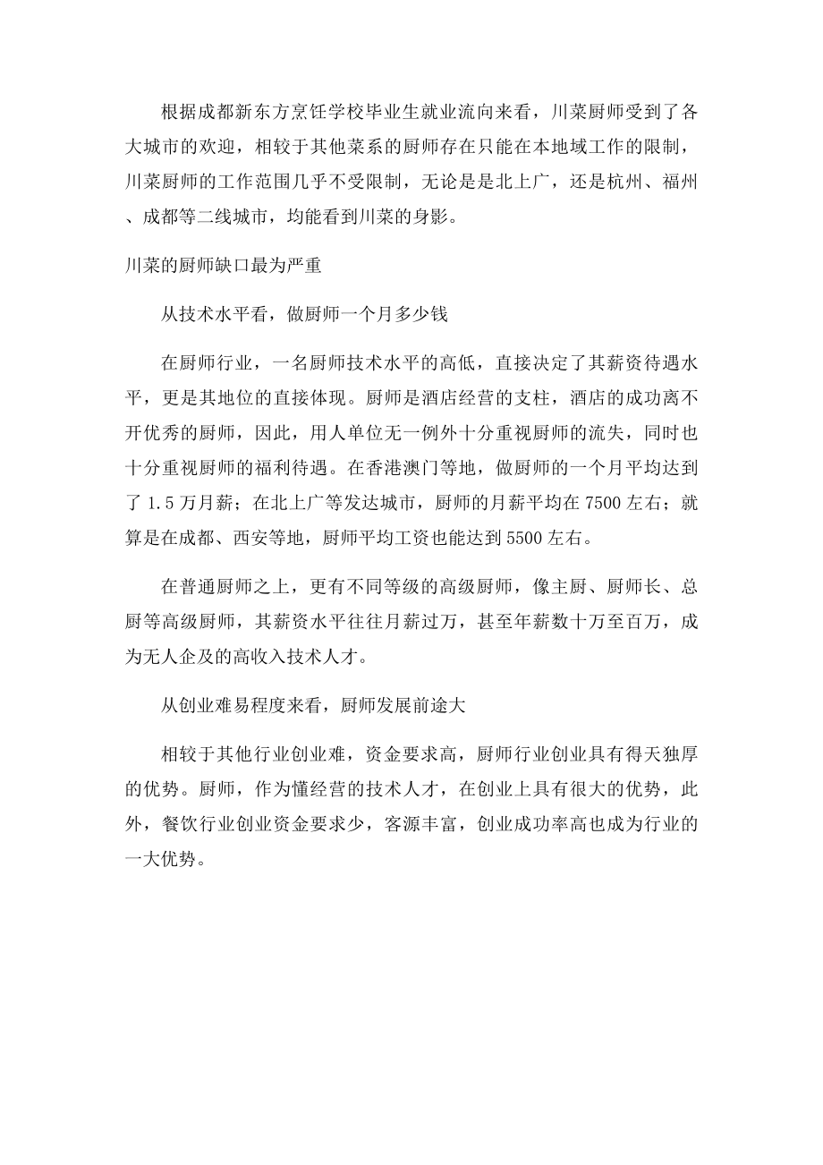 做厨师一个月多少钱 厨师工资待遇怎么样.docx_第2页