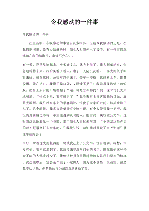 令我感动的一件事(4).docx