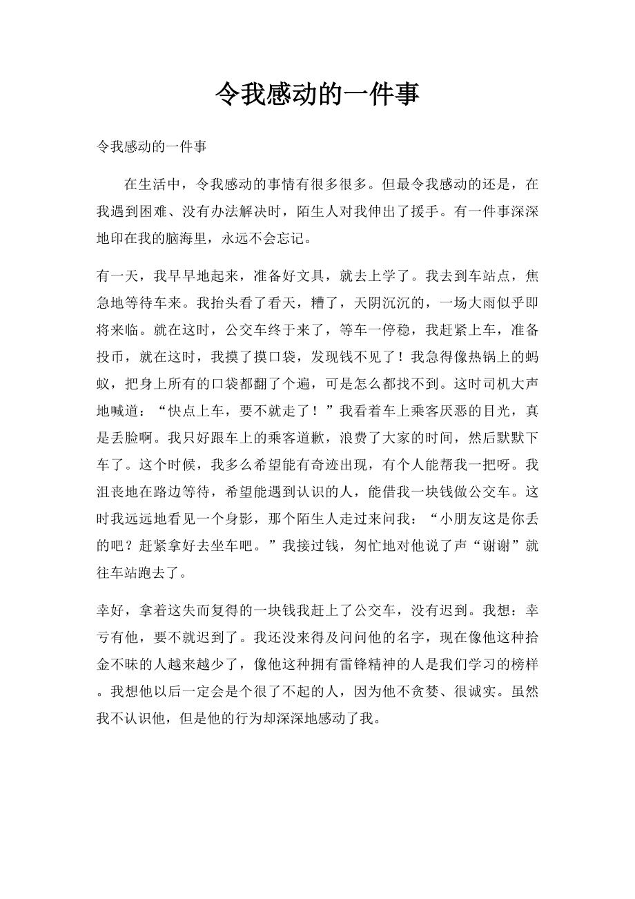 令我感动的一件事(4).docx_第1页