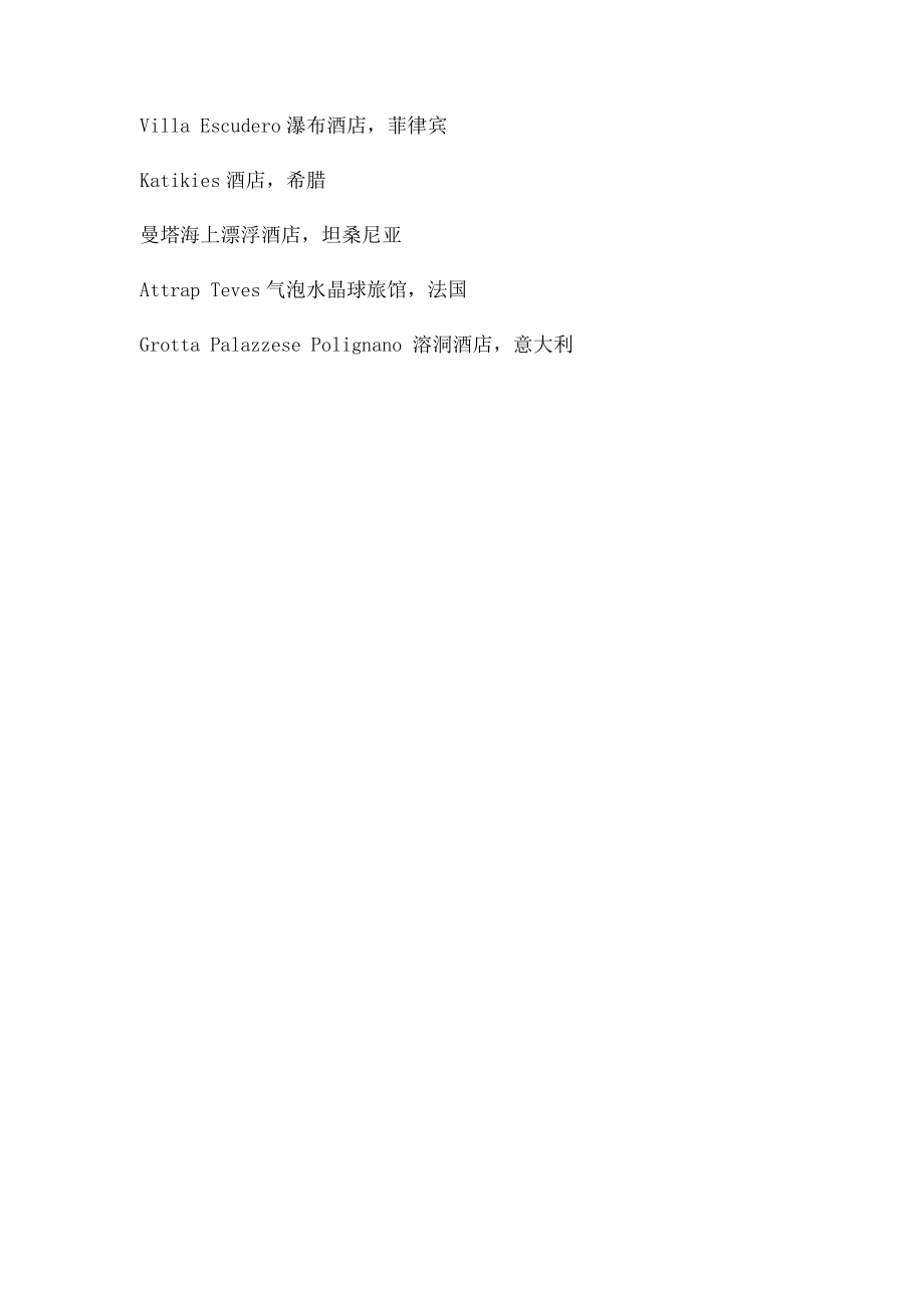 全球最美的19家酒店,不是壕也可以去!.docx_第2页