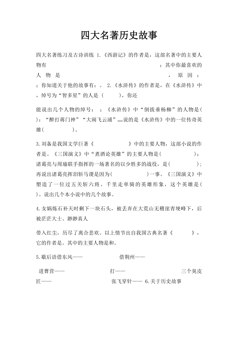 四大名著历史故事.docx_第1页