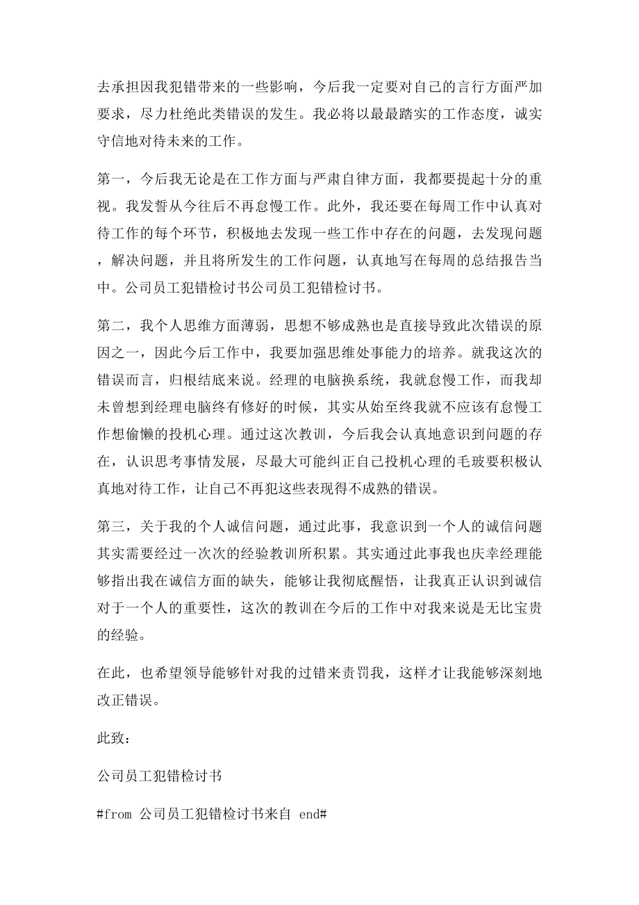 公司员工犯错检讨书(1).docx_第2页