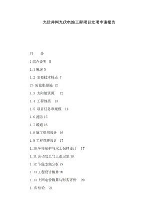 光伏并网光伏电站工程项目立项申请报告（可编辑） .doc