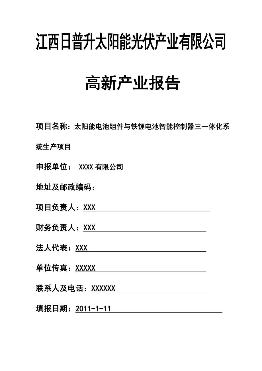 太阳能电池组件铁锂电池智能控制器一体化系统生产项目可行性研究报告（优秀可研报告） .doc_第1页