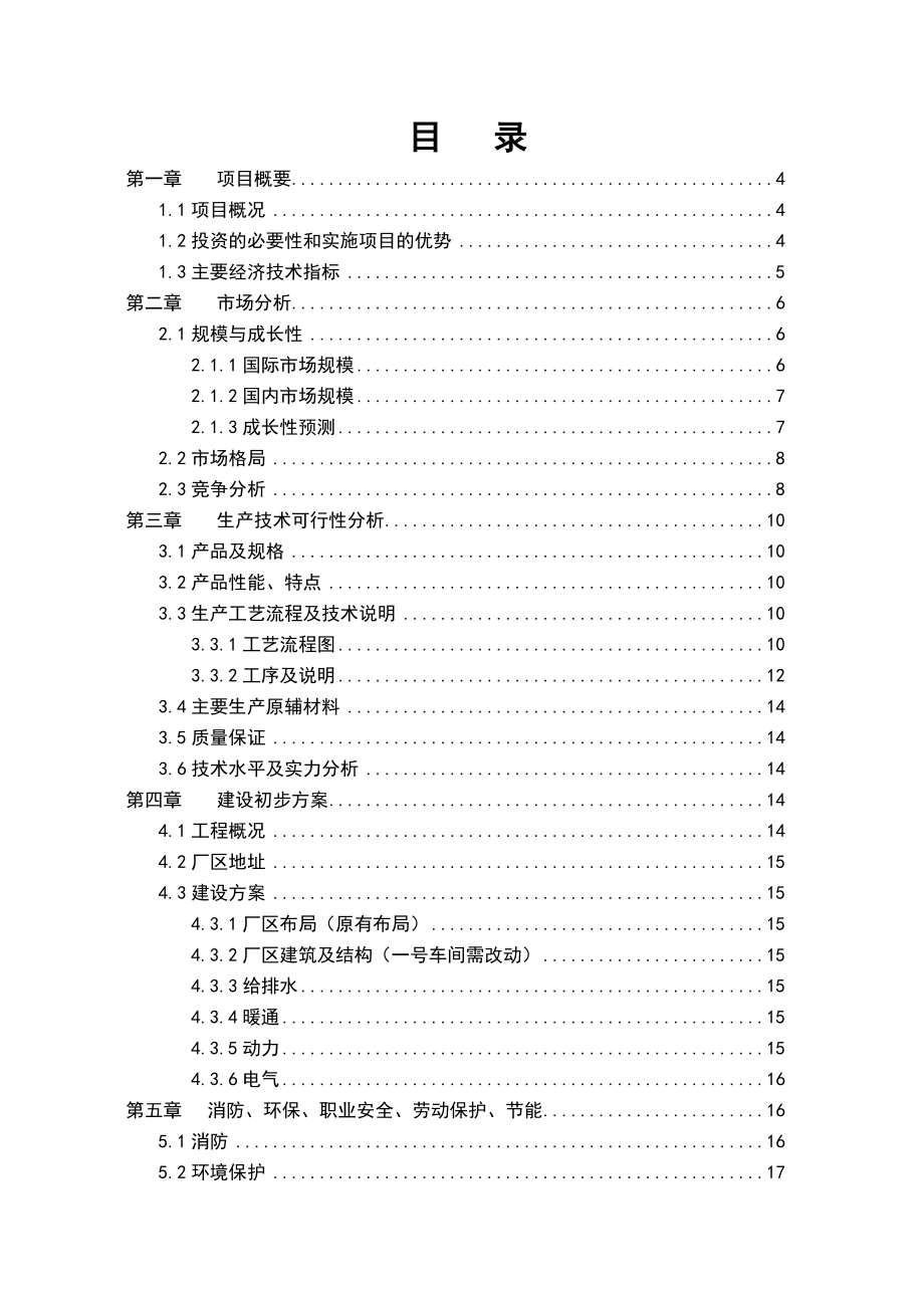 太阳能电池组件铁锂电池智能控制器一体化系统生产项目可行性研究报告（优秀可研报告） .doc_第2页