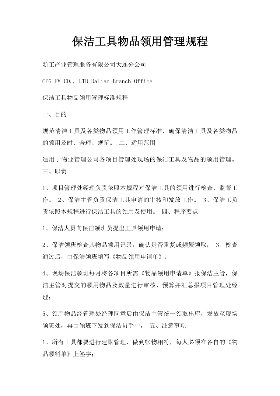 保洁工具物品领用管理规程.docx_第1页