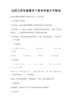 北师大四年级数学下册导学案天平游戏.docx