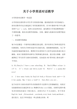 关于小学英语对话教学.docx