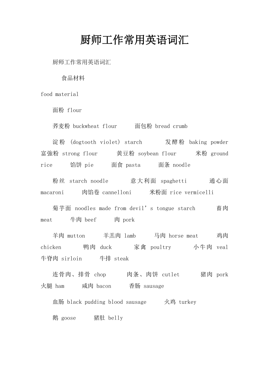 厨师工作常用英语词汇.docx_第1页