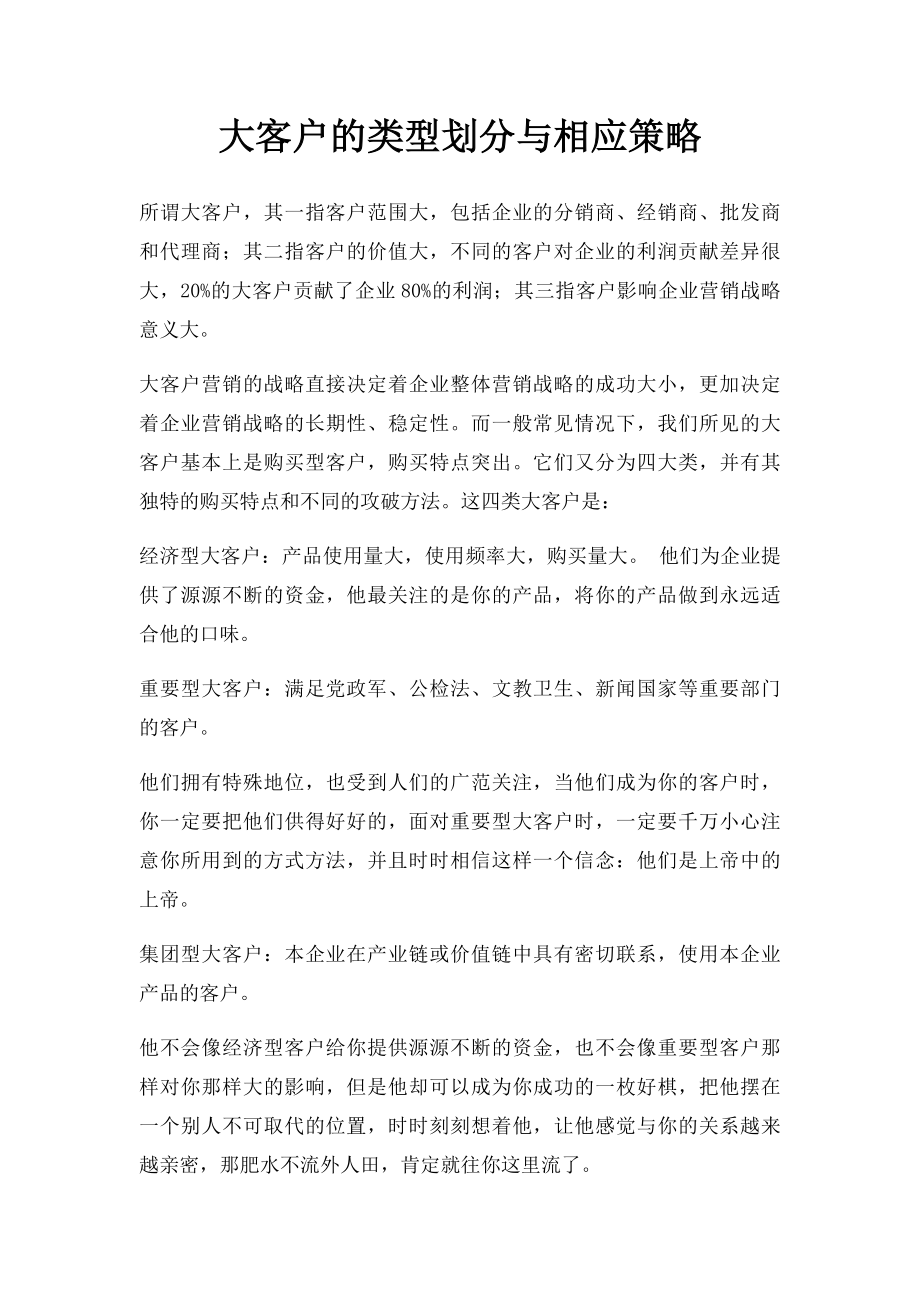 大客户的类型划分与相应策略.docx_第1页