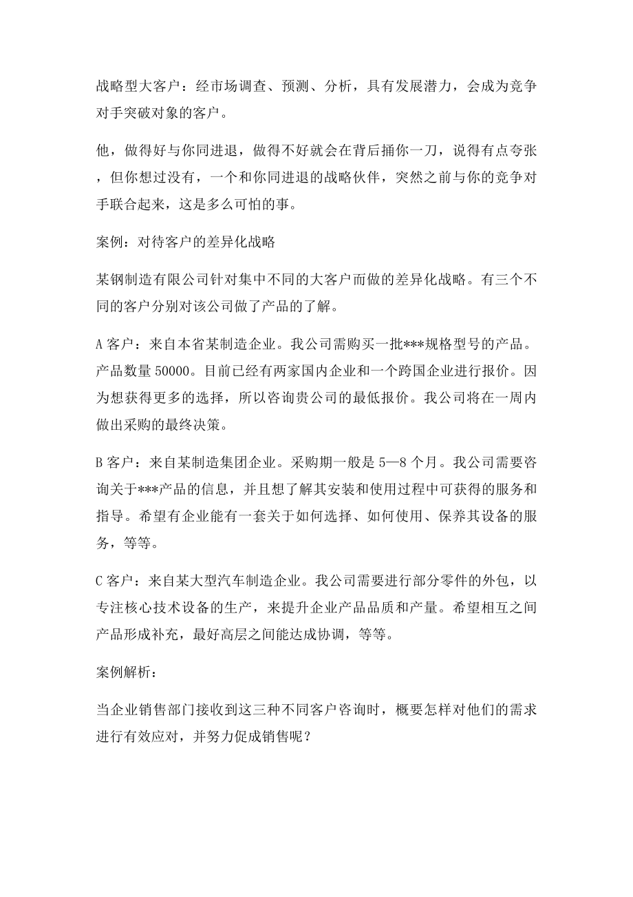 大客户的类型划分与相应策略.docx_第2页