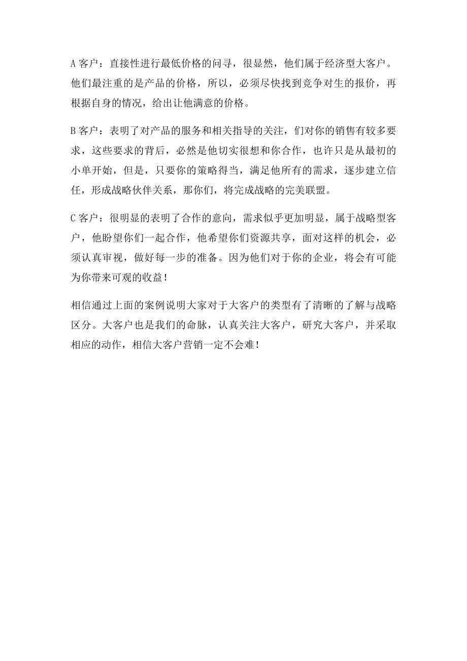 大客户的类型划分与相应策略.docx_第3页