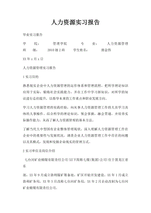 人力资源实习报告.docx