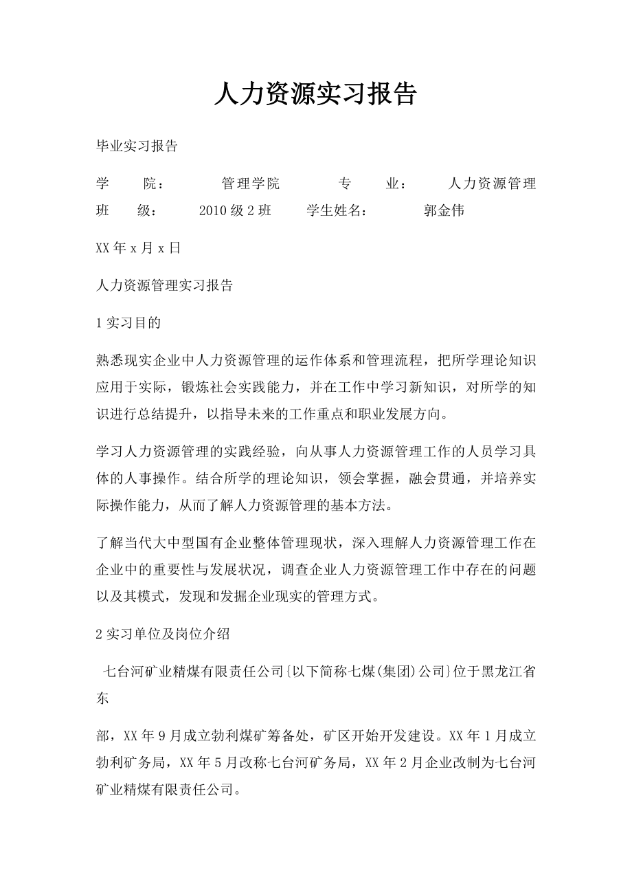 人力资源实习报告.docx_第1页