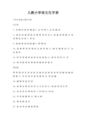 人教小学语文生字表(1).docx