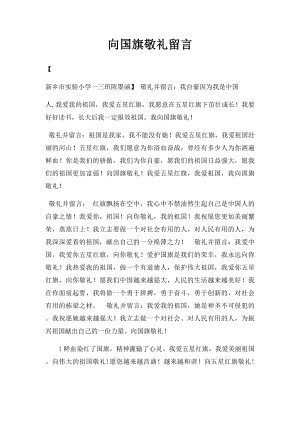 向国旗敬礼留言.docx