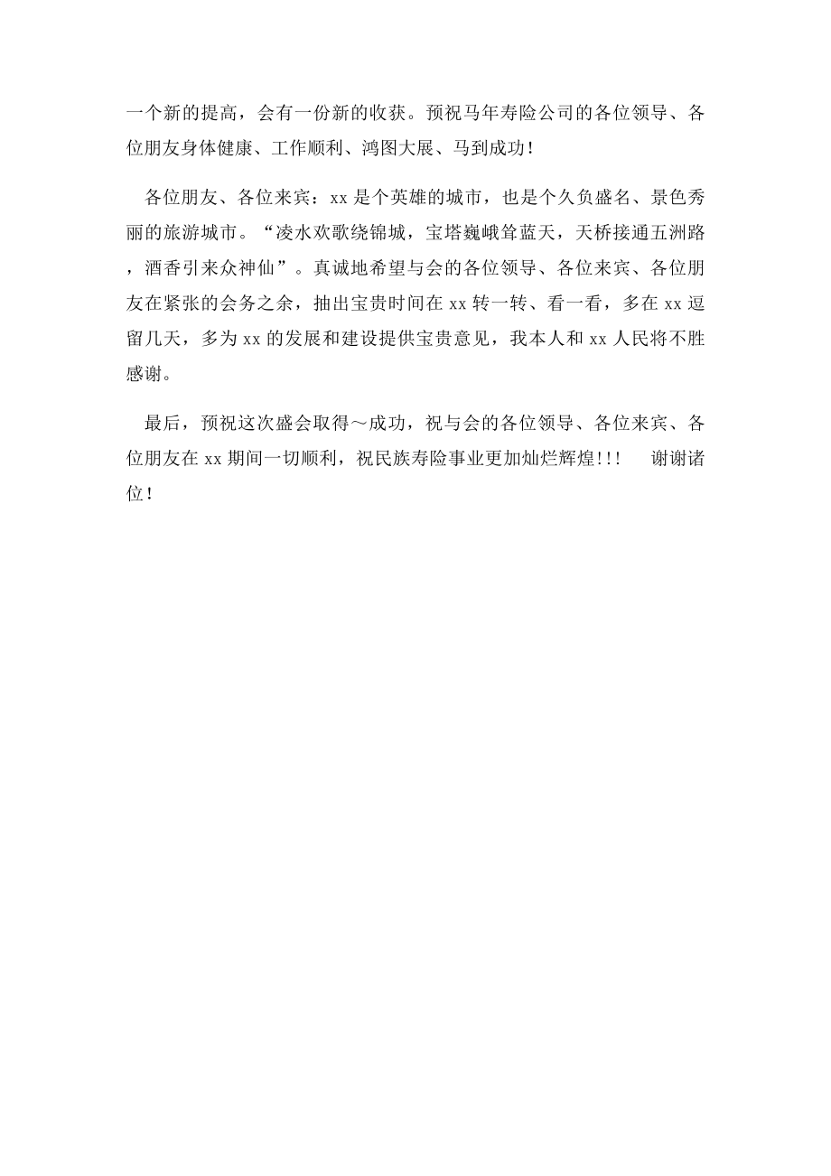 在保险公司精英大会上的讲话.docx_第2页