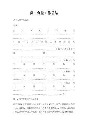 员工食堂工作总结.docx