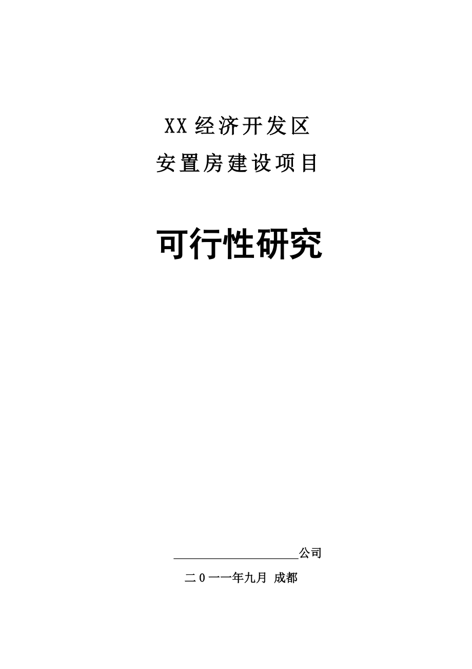 某经济开发安置房建设项目可行性研究报告.doc_第1页