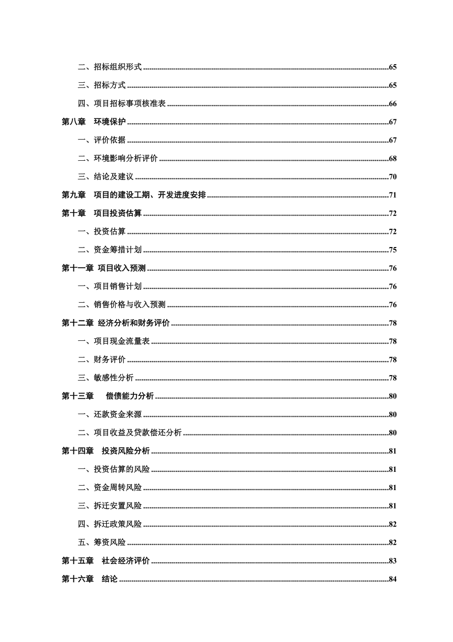 某经济开发安置房建设项目可行性研究报告.doc_第3页